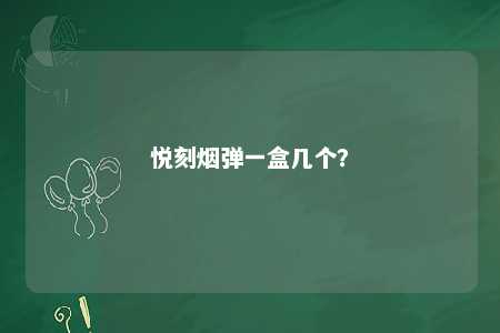 悦刻烟弹一盒几个
？ 